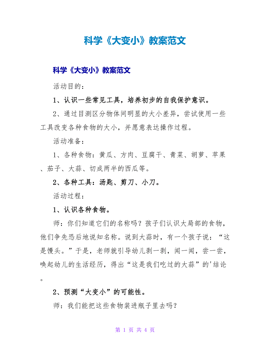 科学《大变小》教案范文.doc_第1页