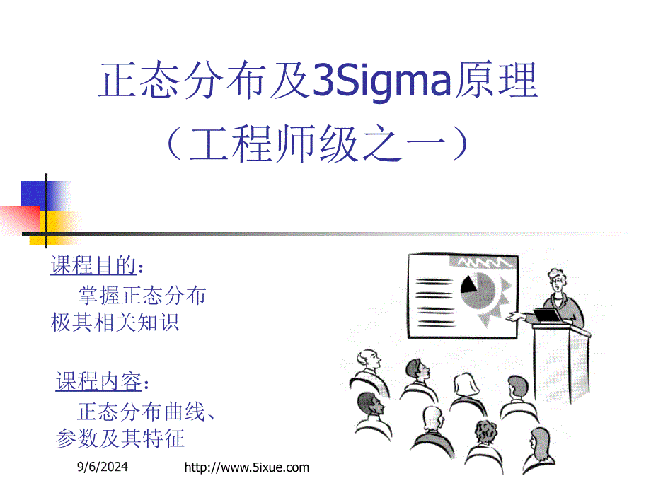 正态分布及3Sigma原理_第1页