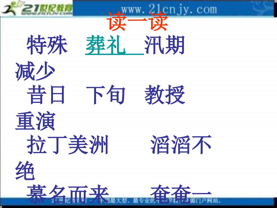 冀教版三年级上册特殊的葬礼课件1_第2页