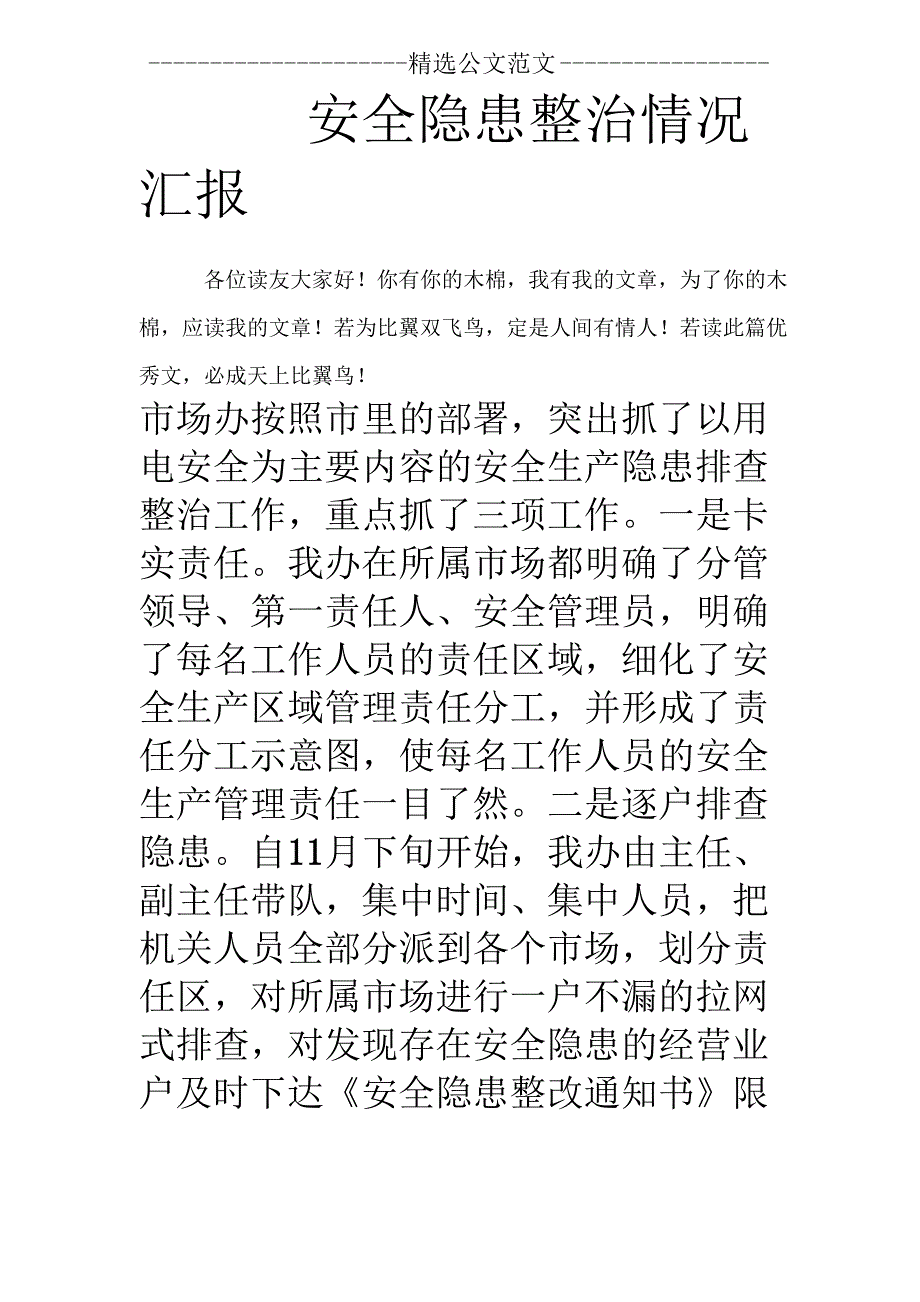 安全隐患整治情况汇报_第1页