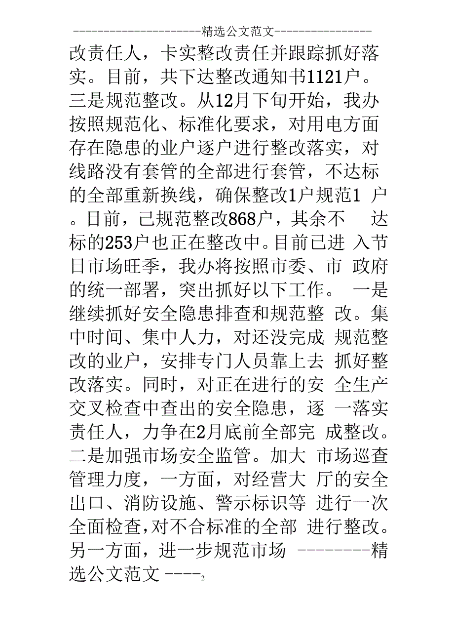 安全隐患整治情况汇报_第3页