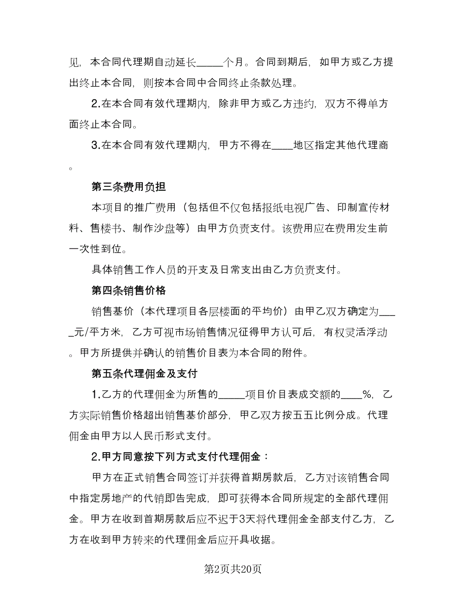 房地产销售代理合同官方版（2篇）.doc_第2页