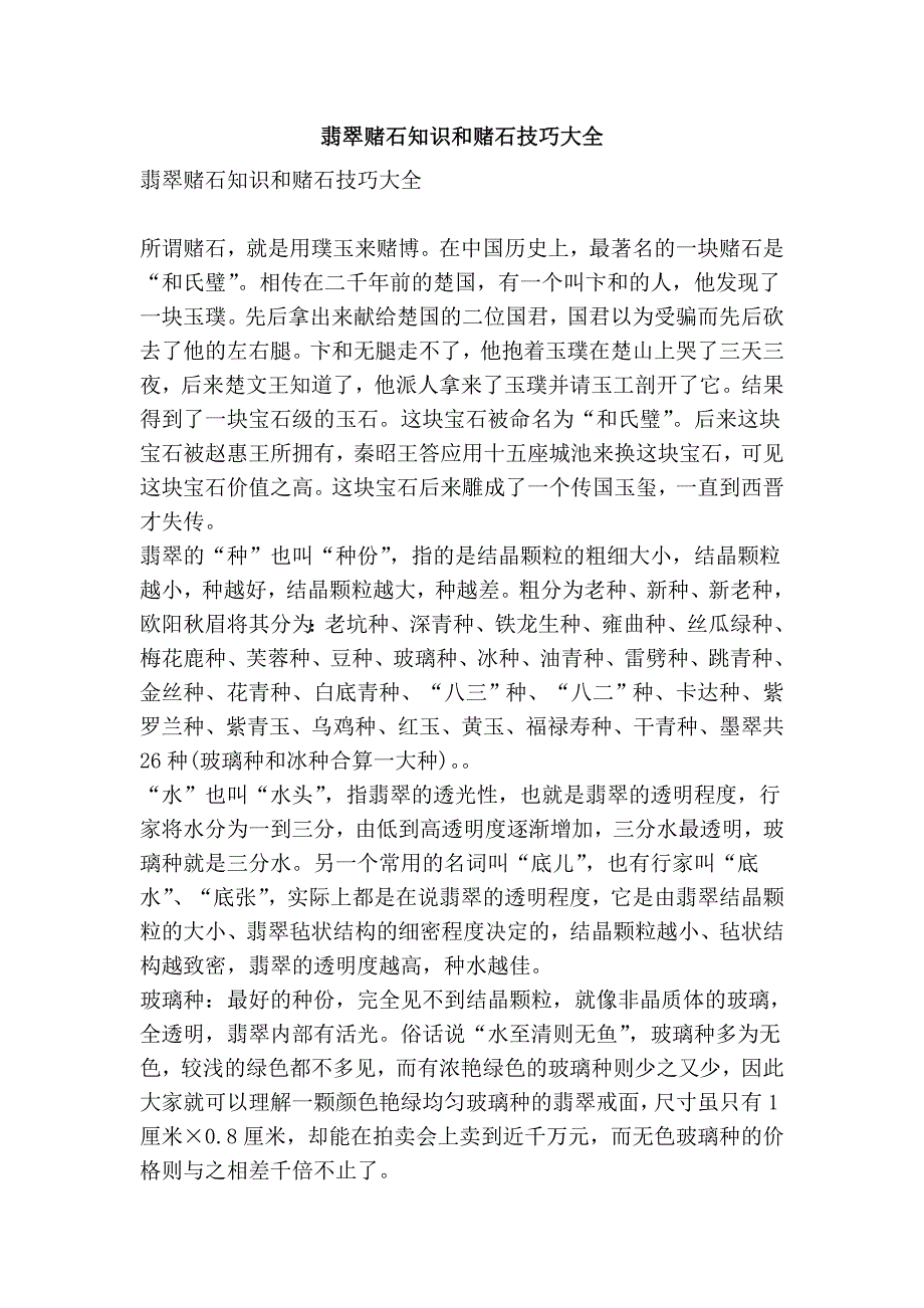 翡翠赌石知识和赌石技巧大全_第1页
