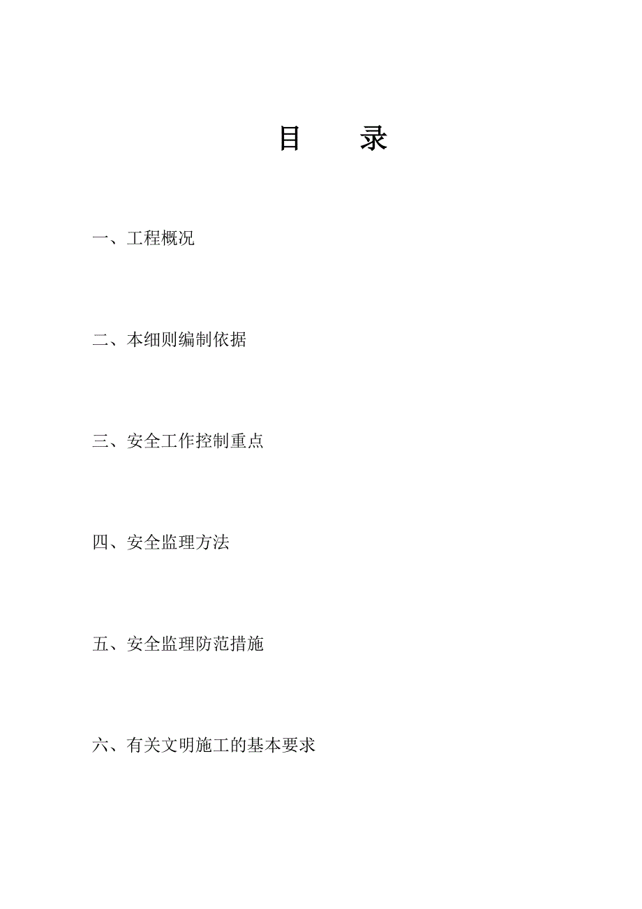 大型旅游地产项目安全监理细则_第2页