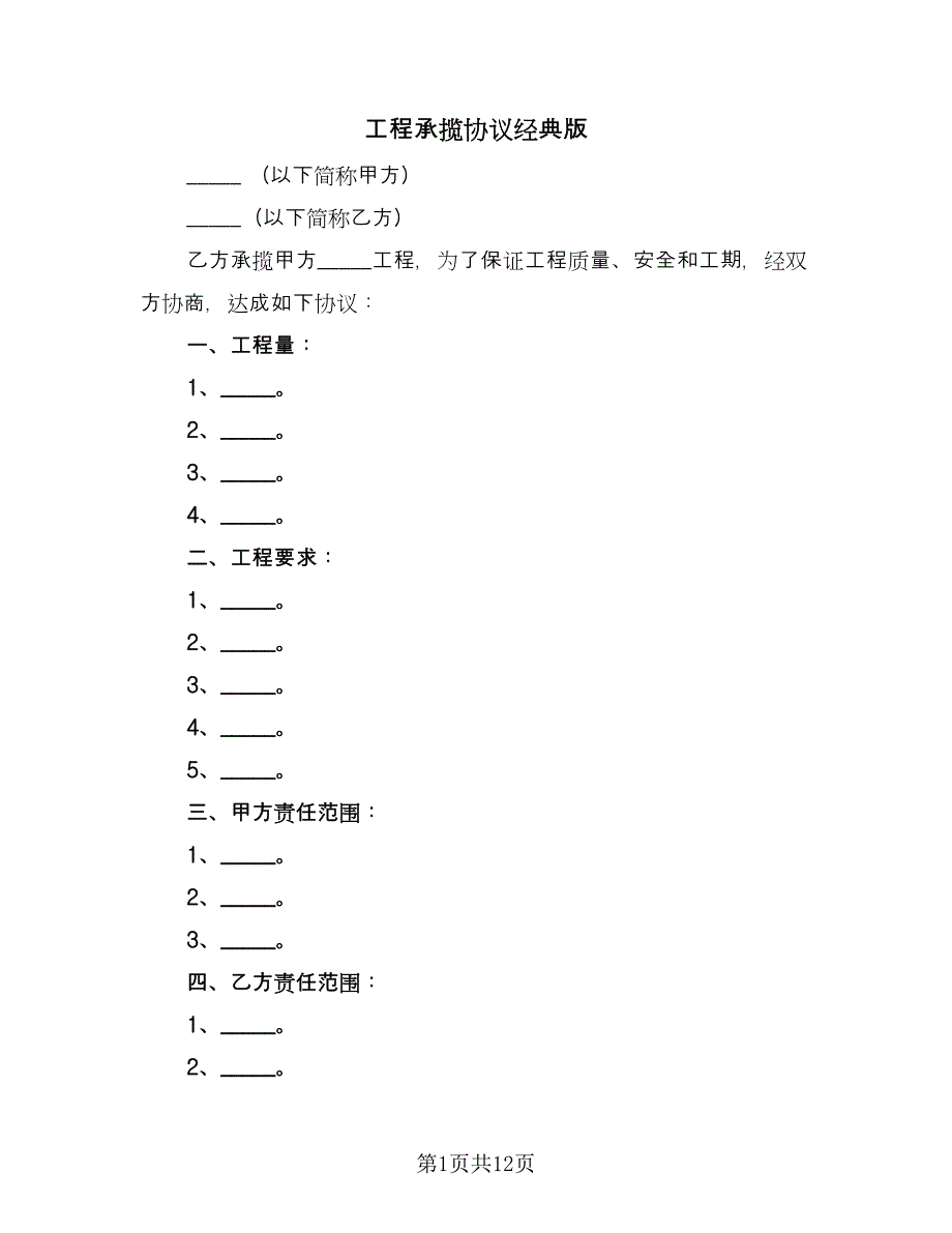 工程承揽协议经典版（六篇）.doc_第1页