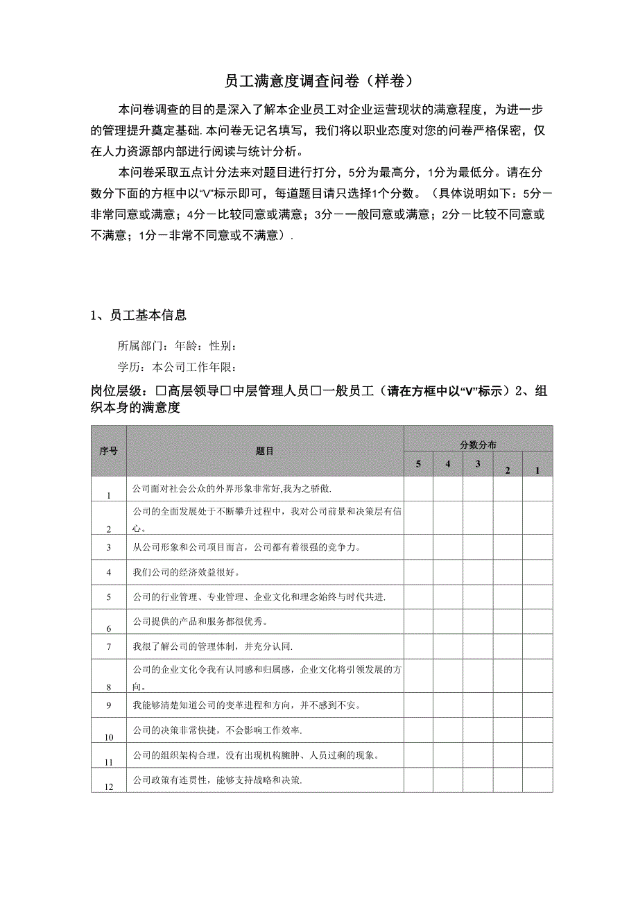 员工满意度调查问卷(样卷)_第1页