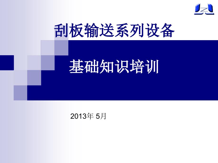 中双链刮板运输设备基础知识培训_第1页