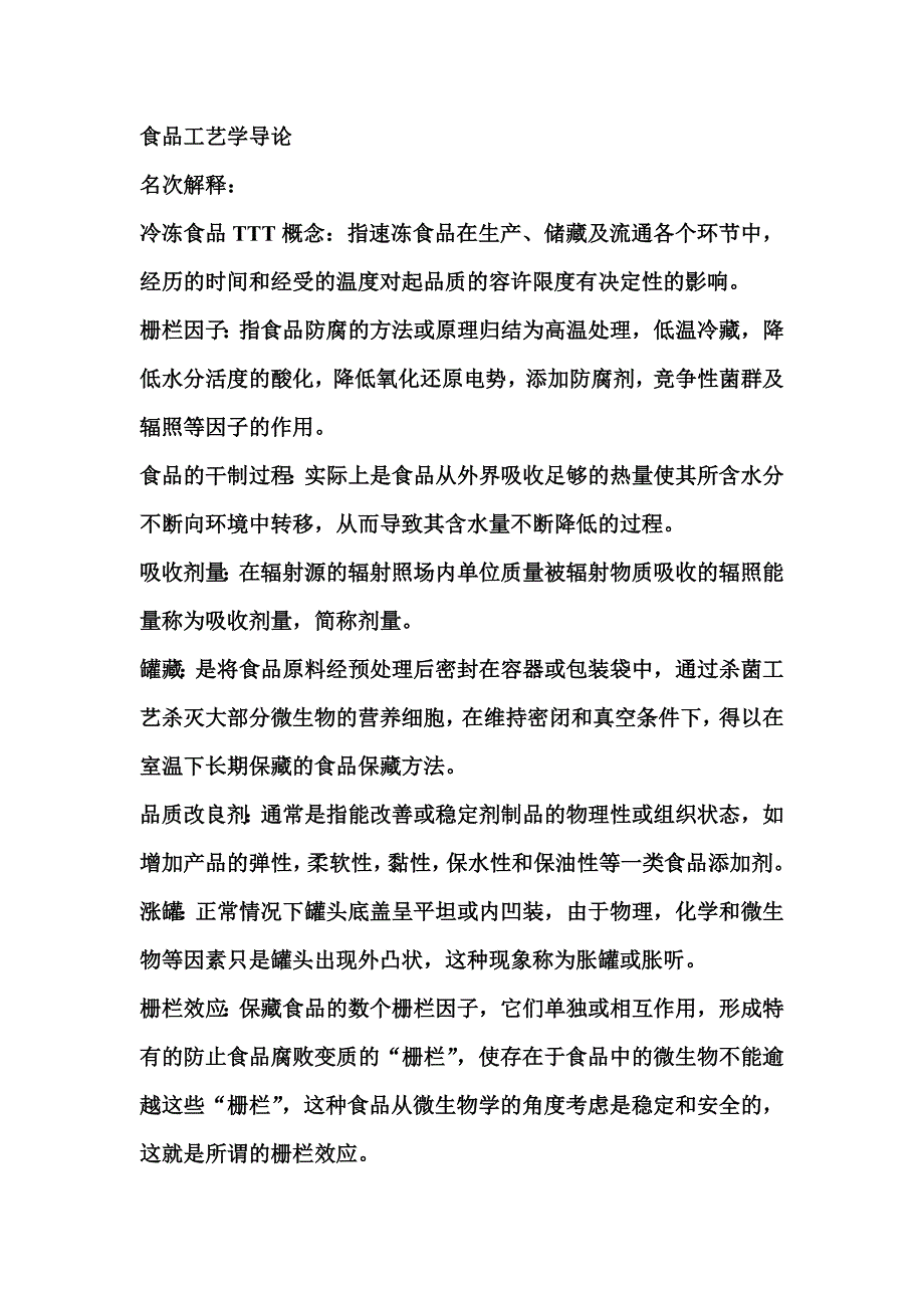 食品工艺学导论名词解释和解答.doc_第1页