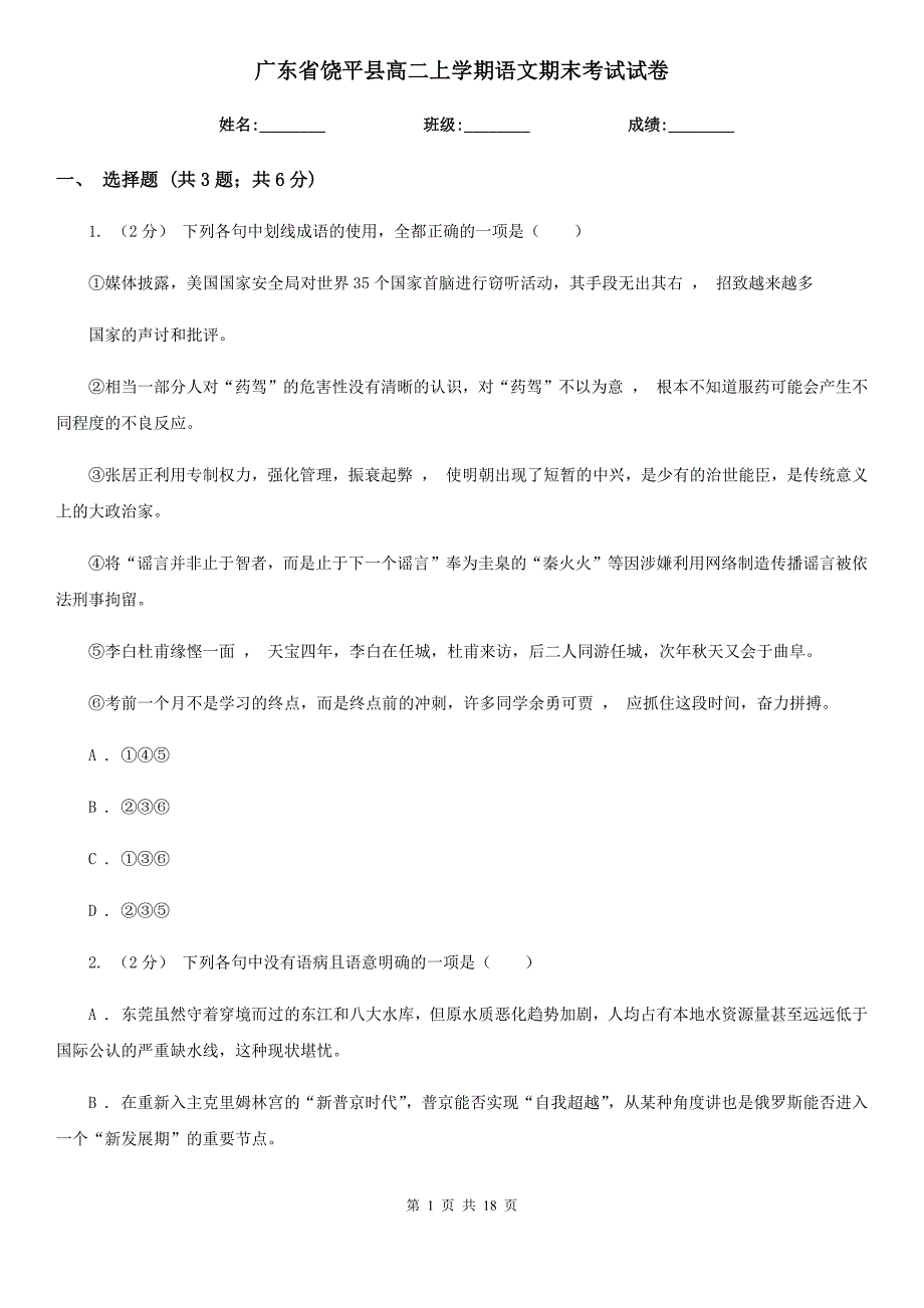 广东省饶平县高二上学期语文期末考试试卷_第1页