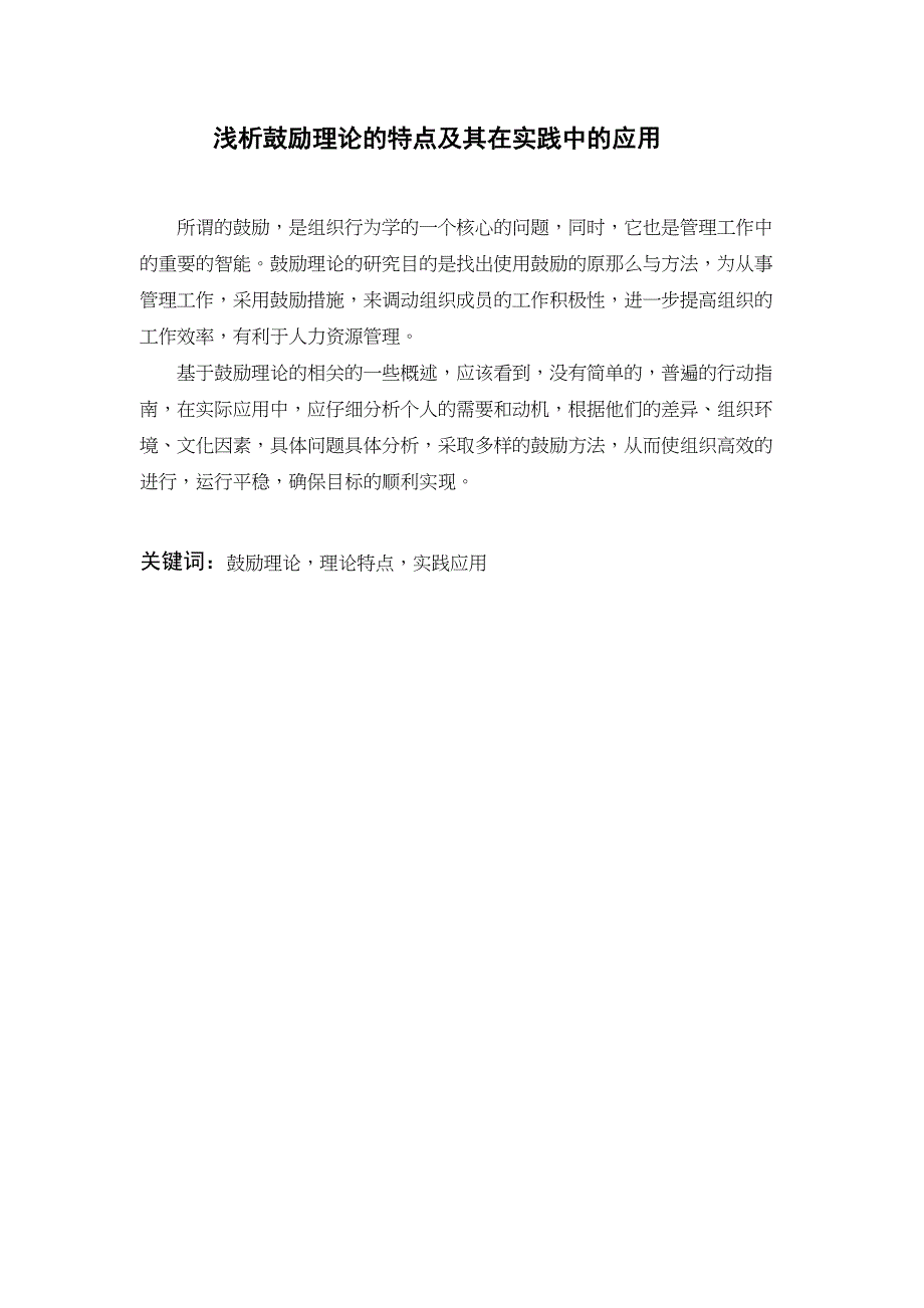 2023年浅析激励理论的特点及其在实践中的应用.doc_第1页