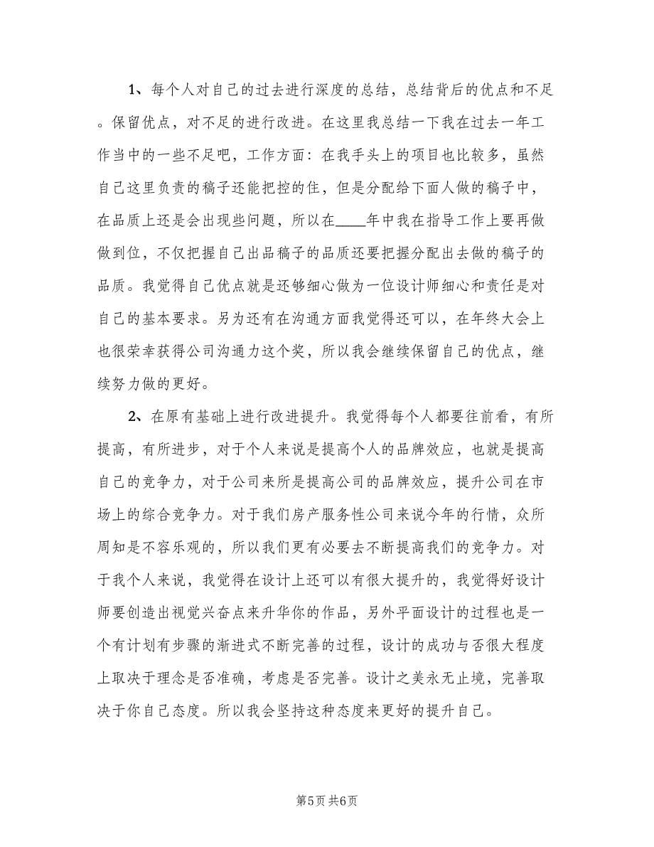 2023平面设计师的个人工作计划范文（3篇）.doc_第5页