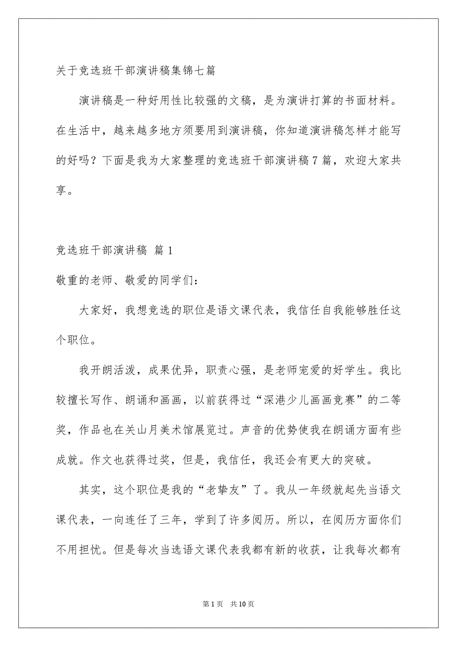 关于竞选班干部演讲稿集锦七篇_第1页