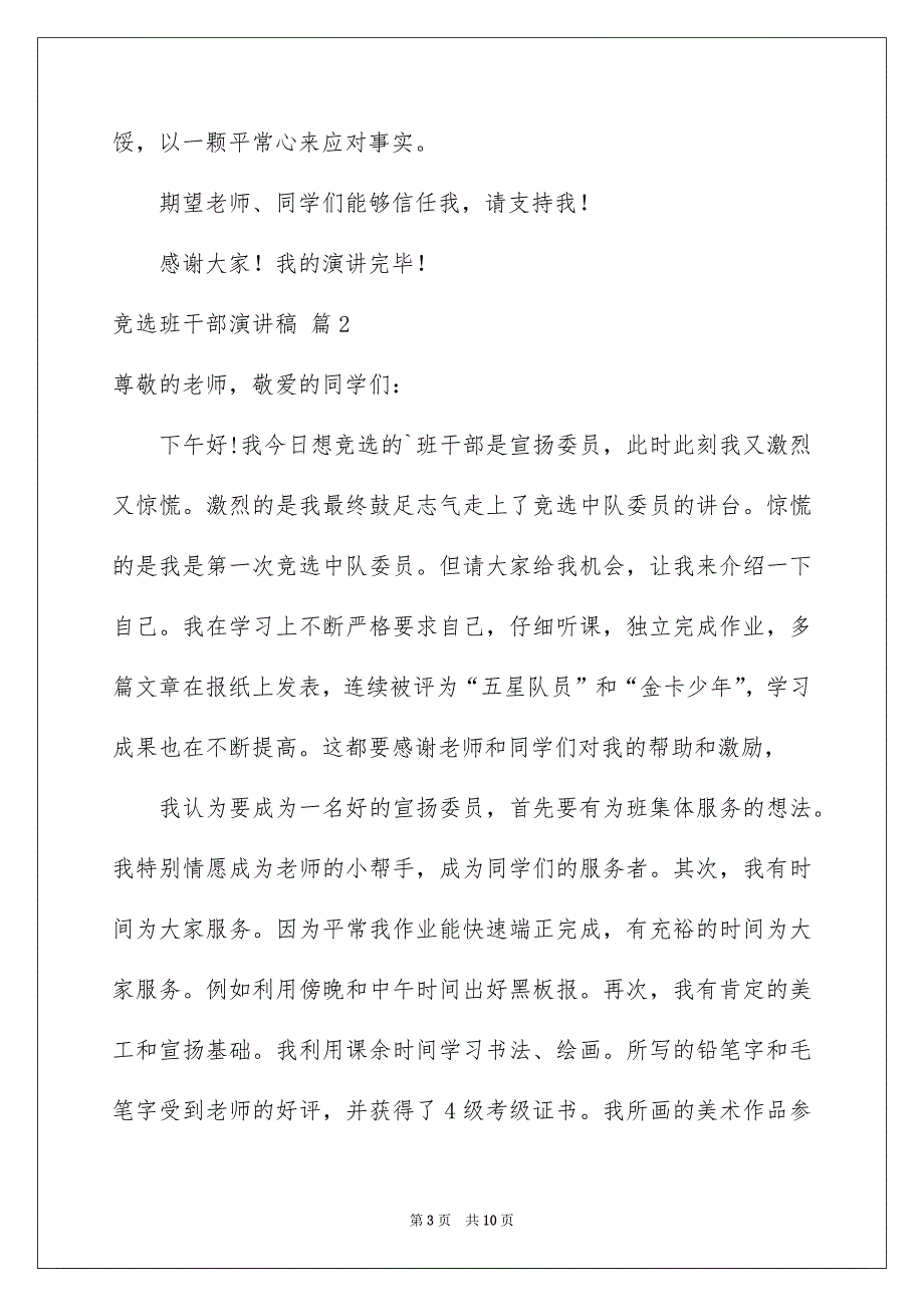 关于竞选班干部演讲稿集锦七篇_第3页