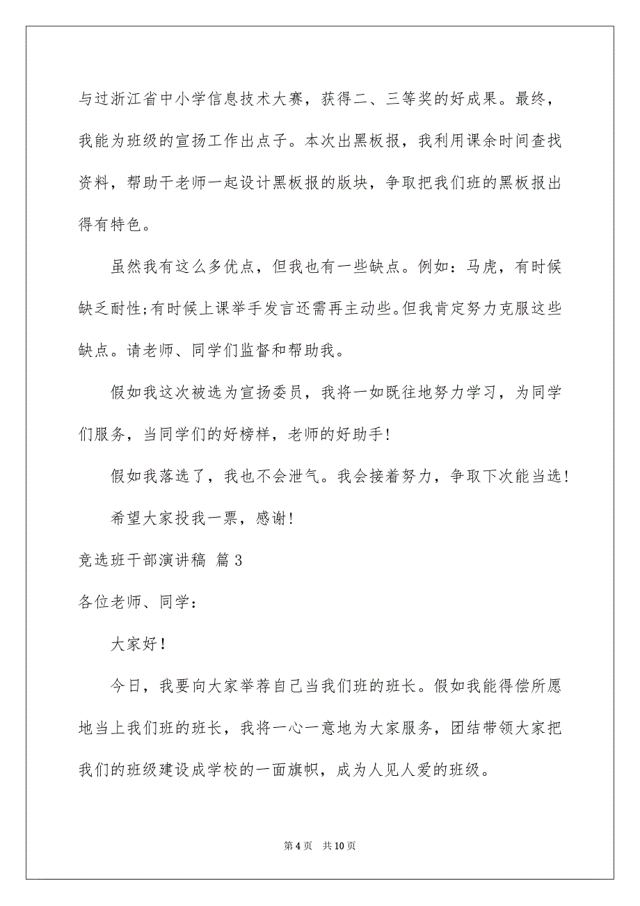 关于竞选班干部演讲稿集锦七篇_第4页