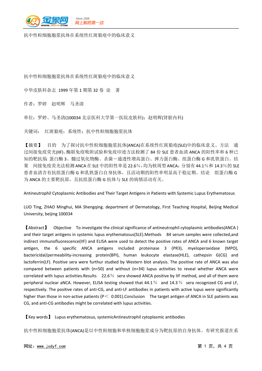 抗中性粒细胞胞浆抗体在系统性红斑狼疮中的临床意义.doc_第1页