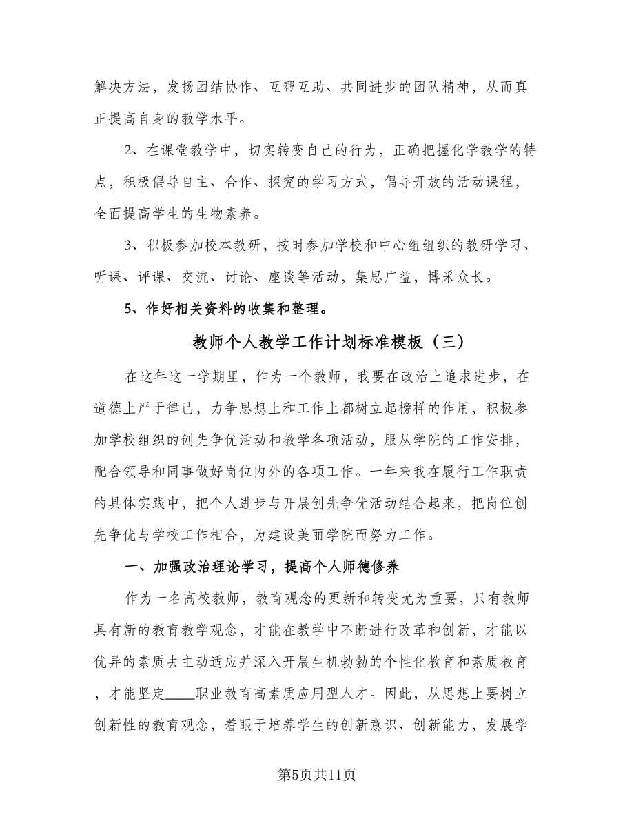 教师个人教学工作计划标准模板（5篇）.doc_第5页