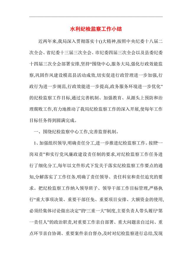 2021年水利纪检监察工作小结