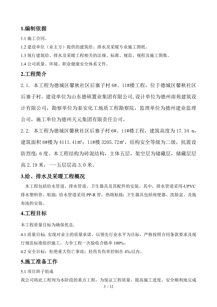 建筑给排水及采暖施工组织设计_第3页