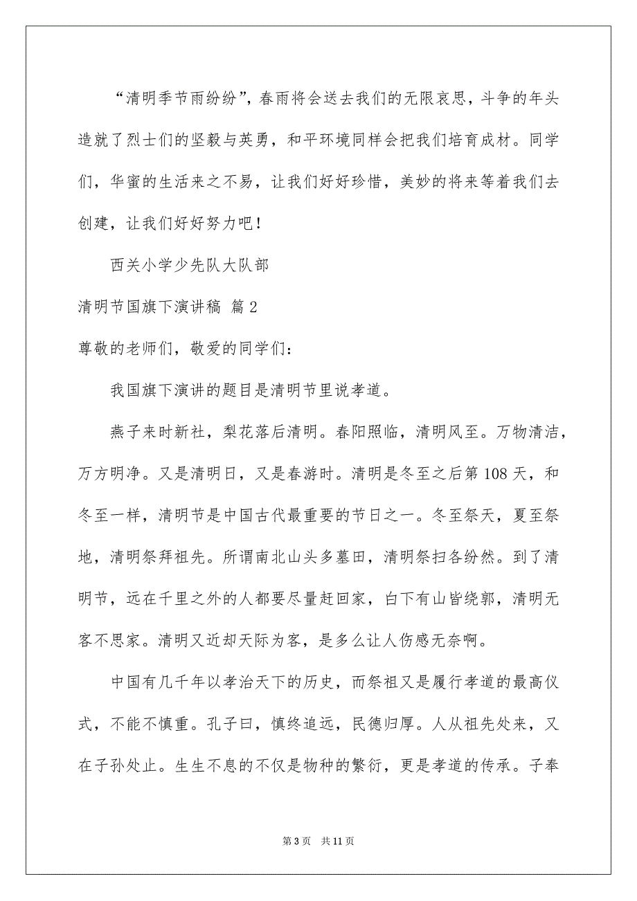 关于清明节国旗下演讲稿汇总五篇_第3页