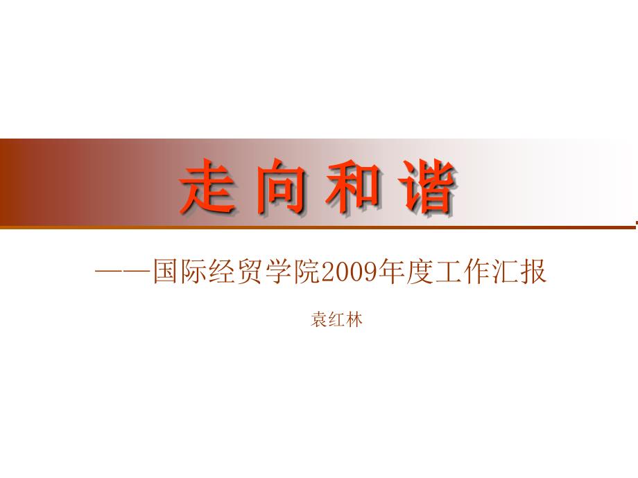 国际经贸学院工作汇报_第1页