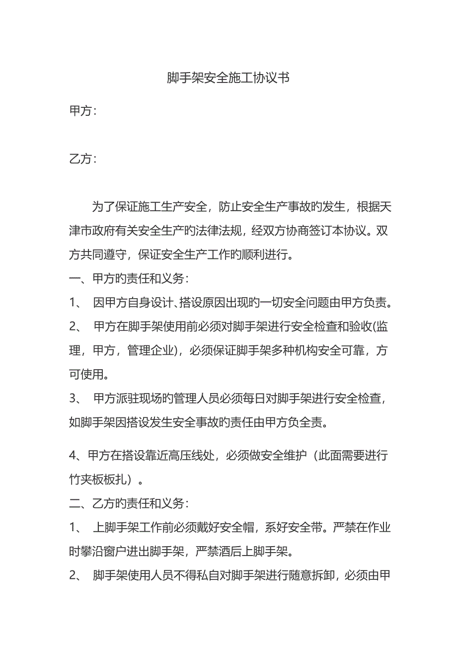 脚手架安全施工协议书_第1页