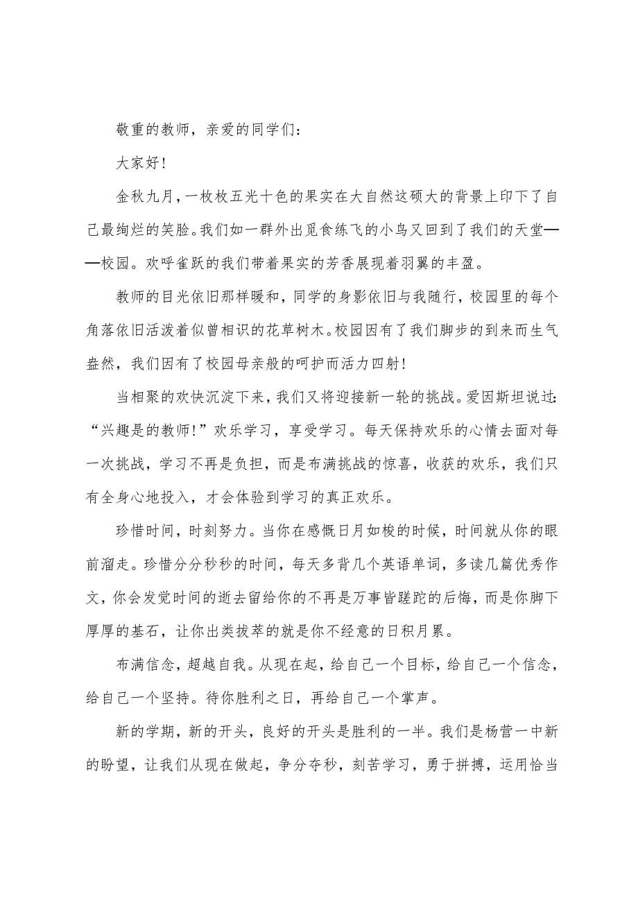 开学典礼毕业班学生代表讲话稿5篇.doc_第5页