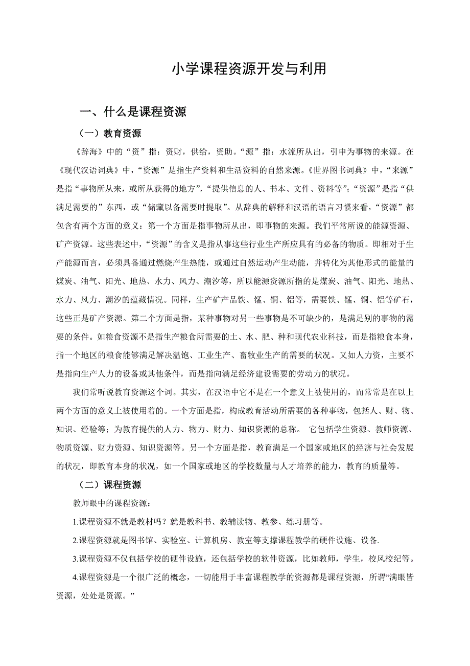 小学课程资源开发利用.doc_第1页