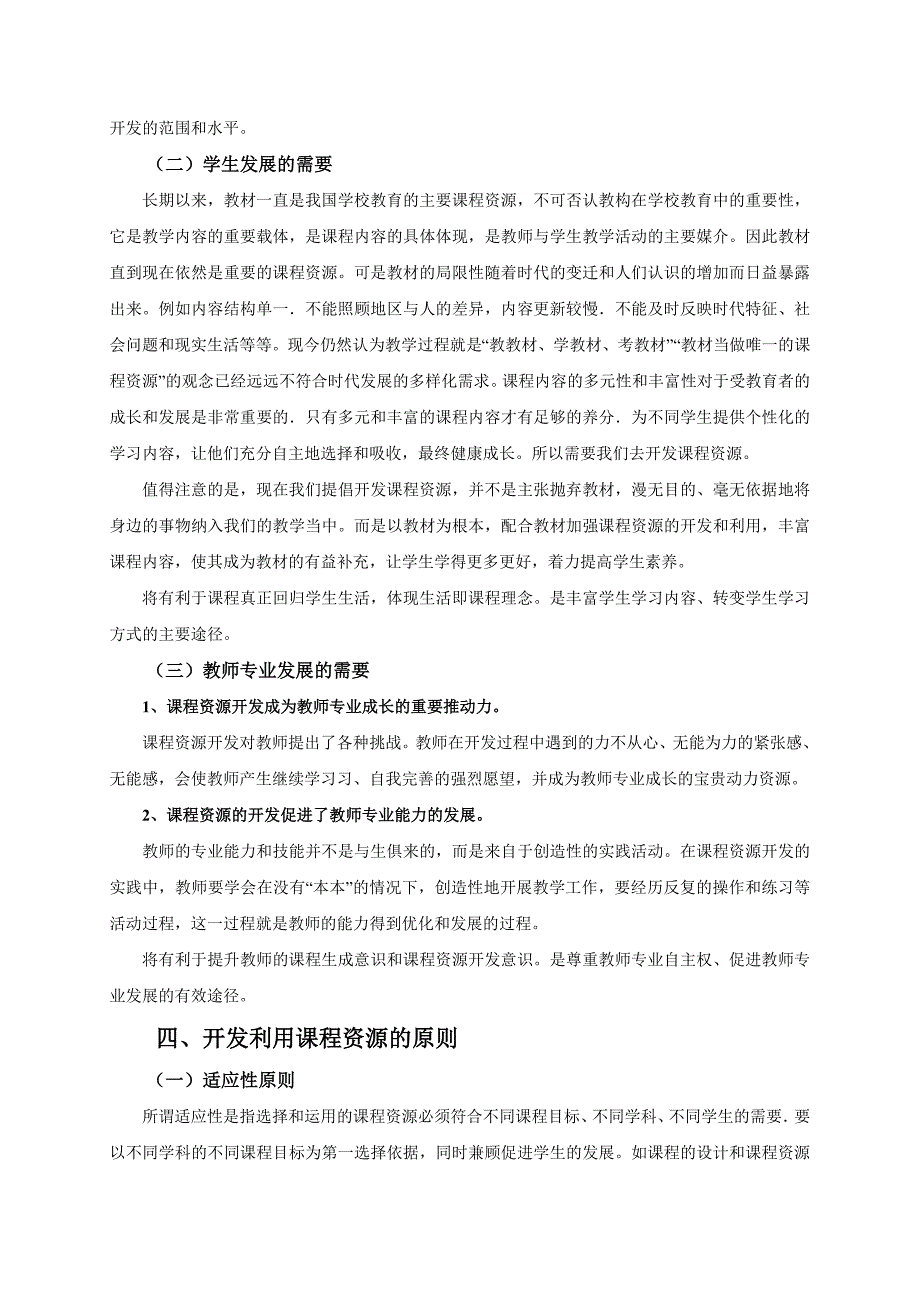 小学课程资源开发利用.doc_第4页