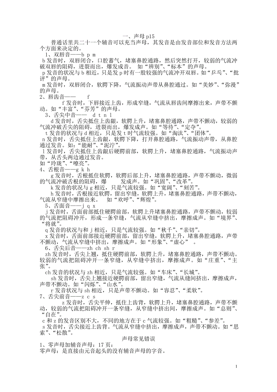 2-2普通话声韵调发音方法易错辨析.doc_第1页