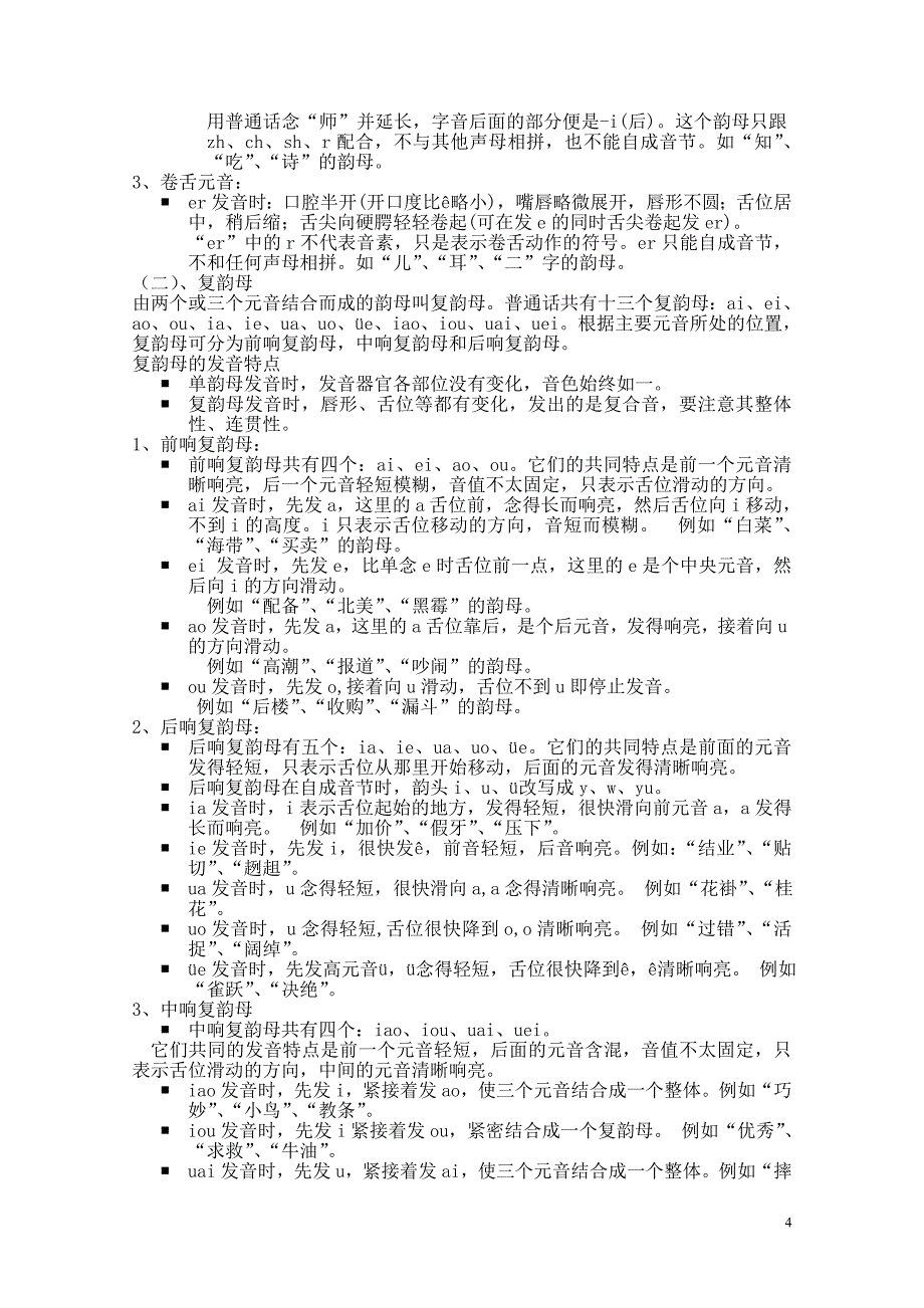 2-2普通话声韵调发音方法易错辨析.doc_第4页