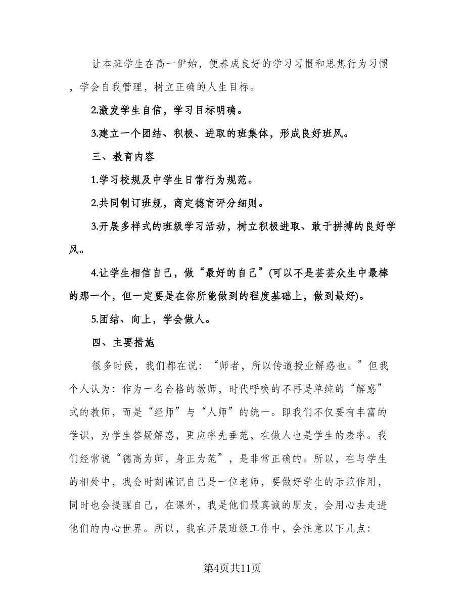 上学期班主任工作计划模板（四篇）.doc_第4页