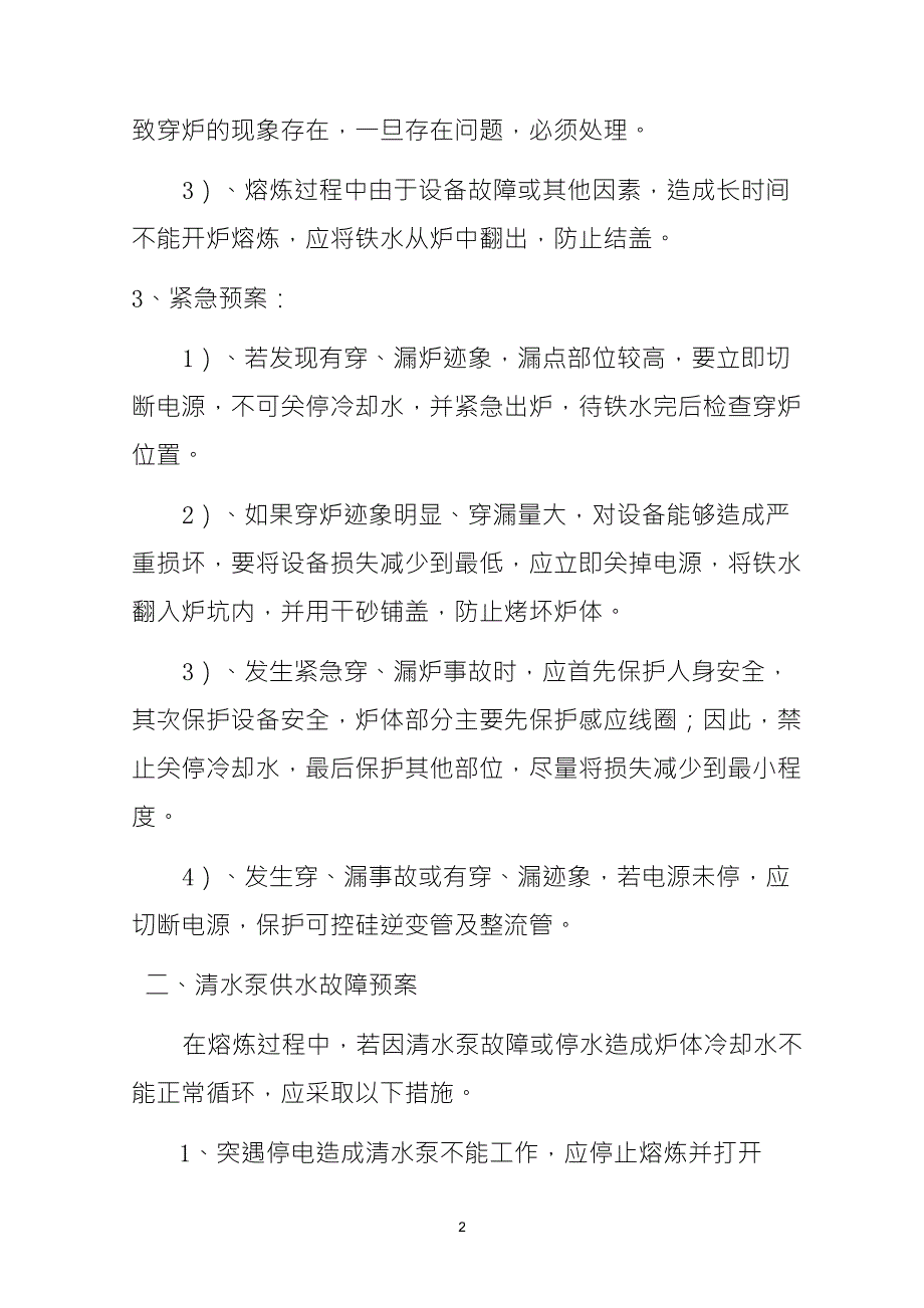 中频炉漏炉、穿炉事故预案_第2页