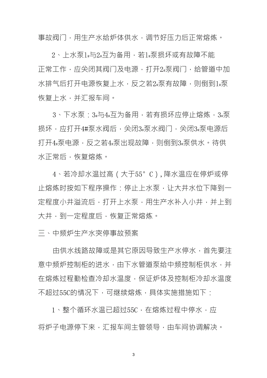 中频炉漏炉、穿炉事故预案_第3页