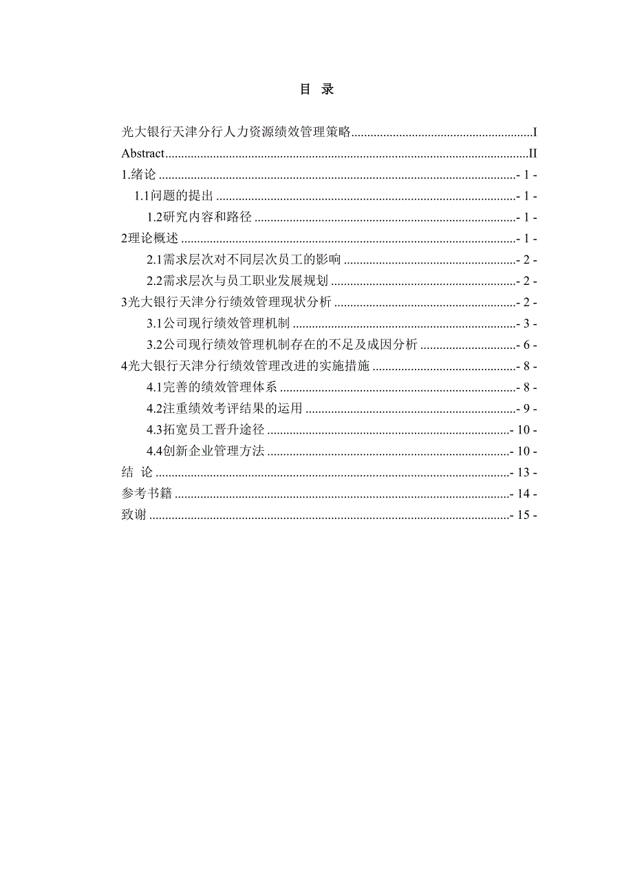 光大银行天津分行人力资源规划设计和实现工商管理专业_第3页