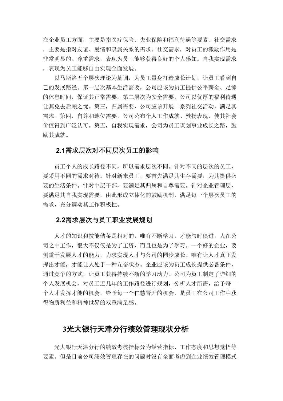 光大银行天津分行人力资源规划设计和实现工商管理专业_第5页