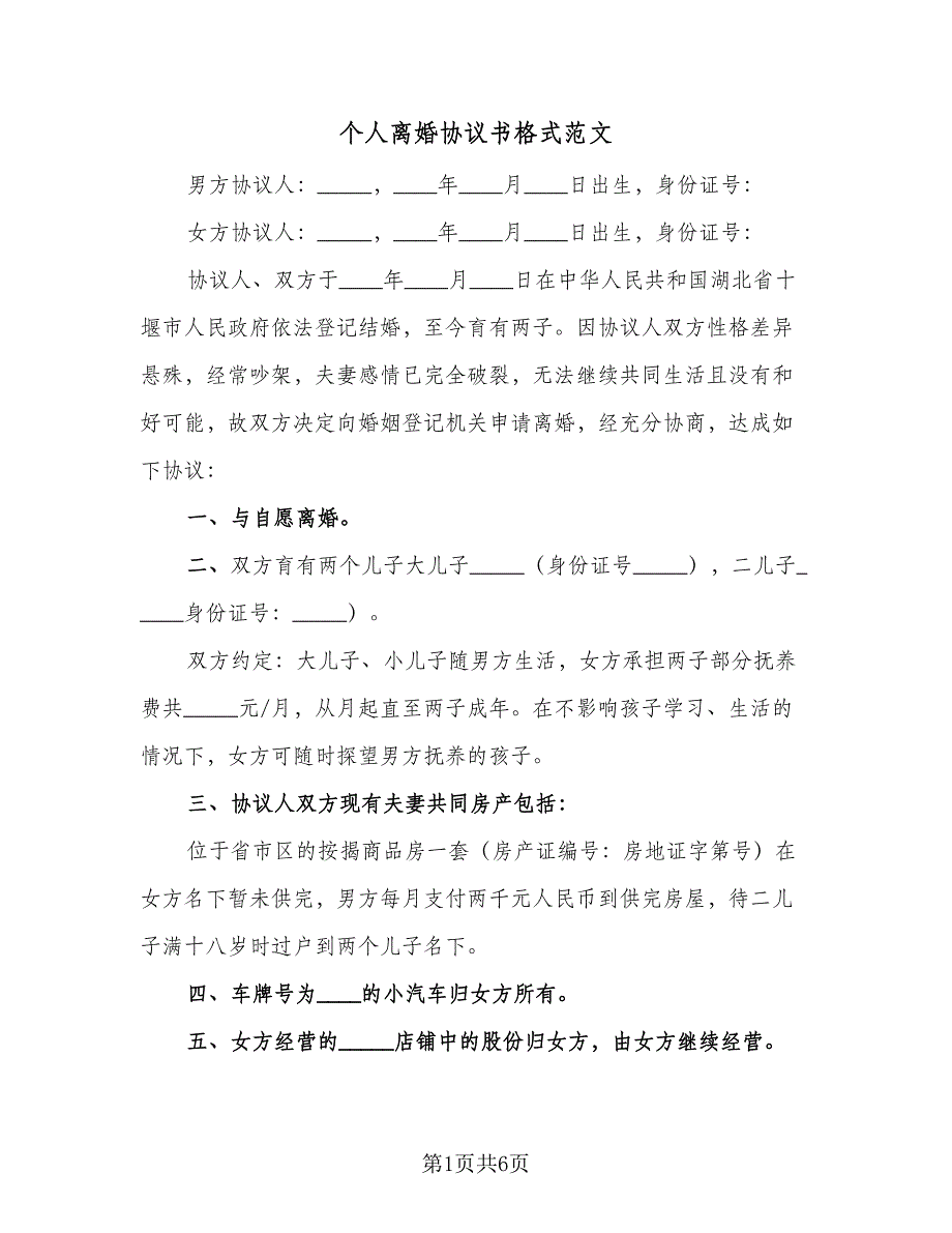 个人离婚协议书格式范文（3篇）.doc_第1页