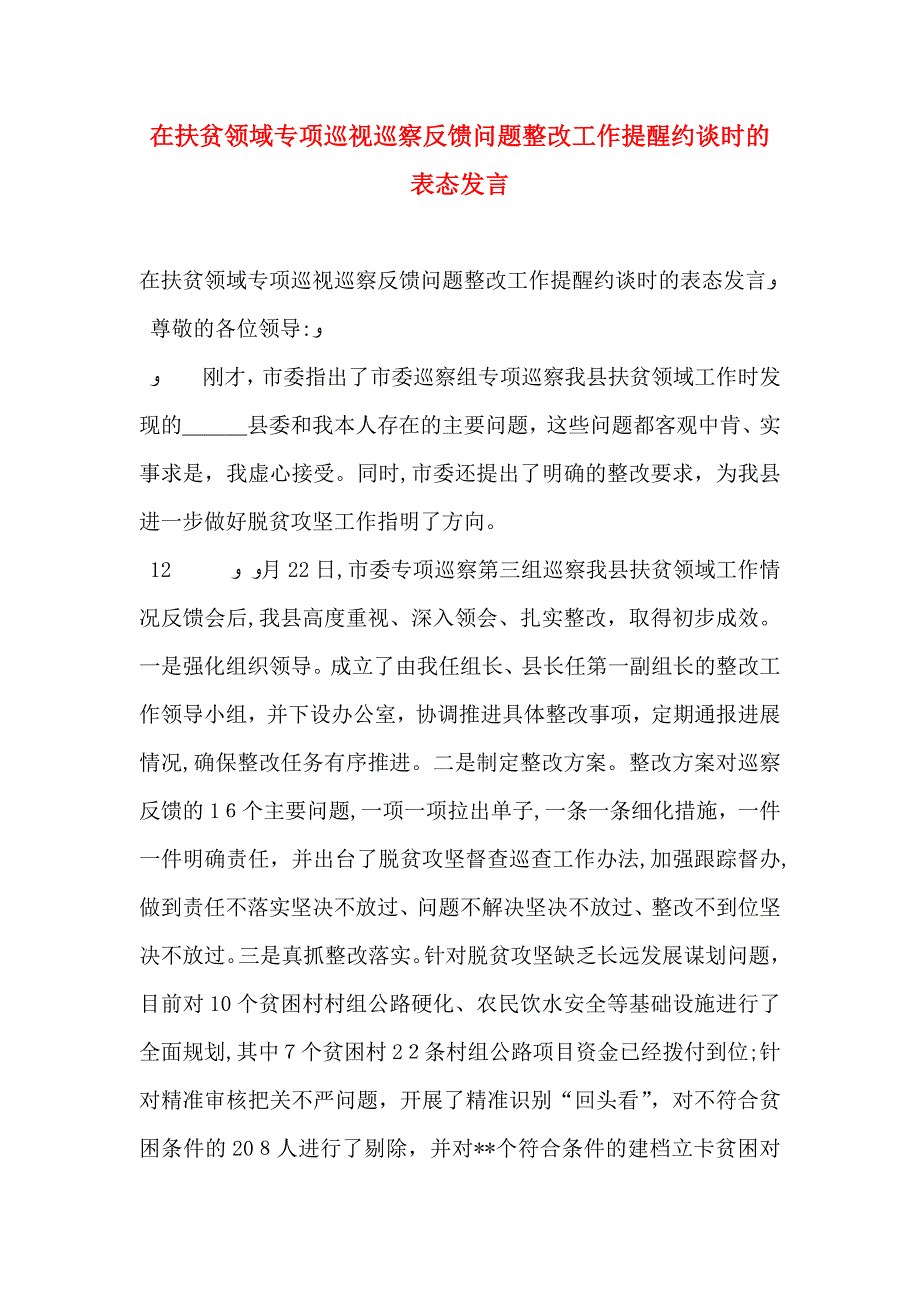 在扶贫领域专项巡视巡察反馈问题整改工作提醒约谈时的表态发言_第1页