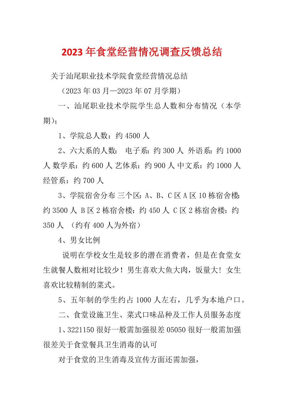 2023年食堂经营情况调查反馈总结_第1页