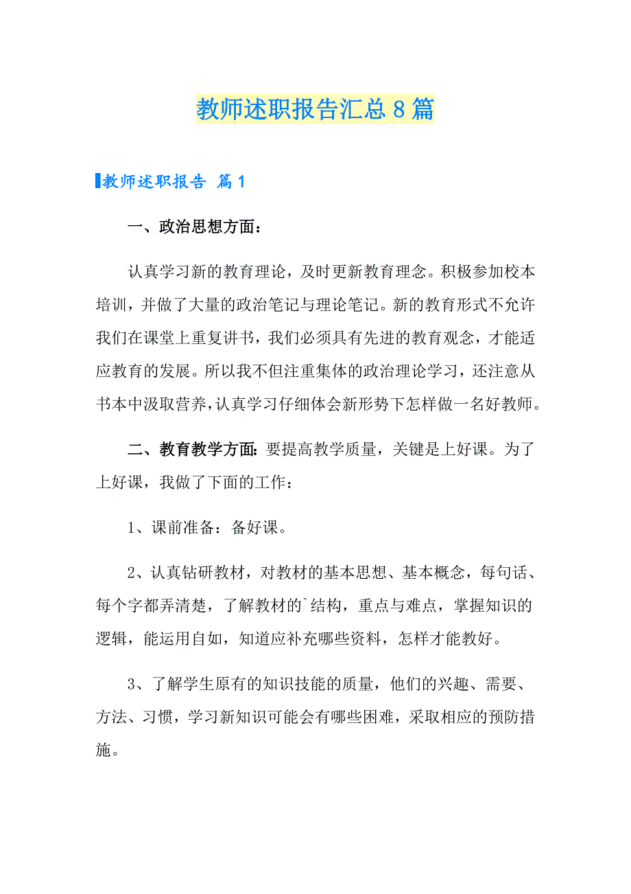 教师述职报告汇总8篇（word版）_第1页