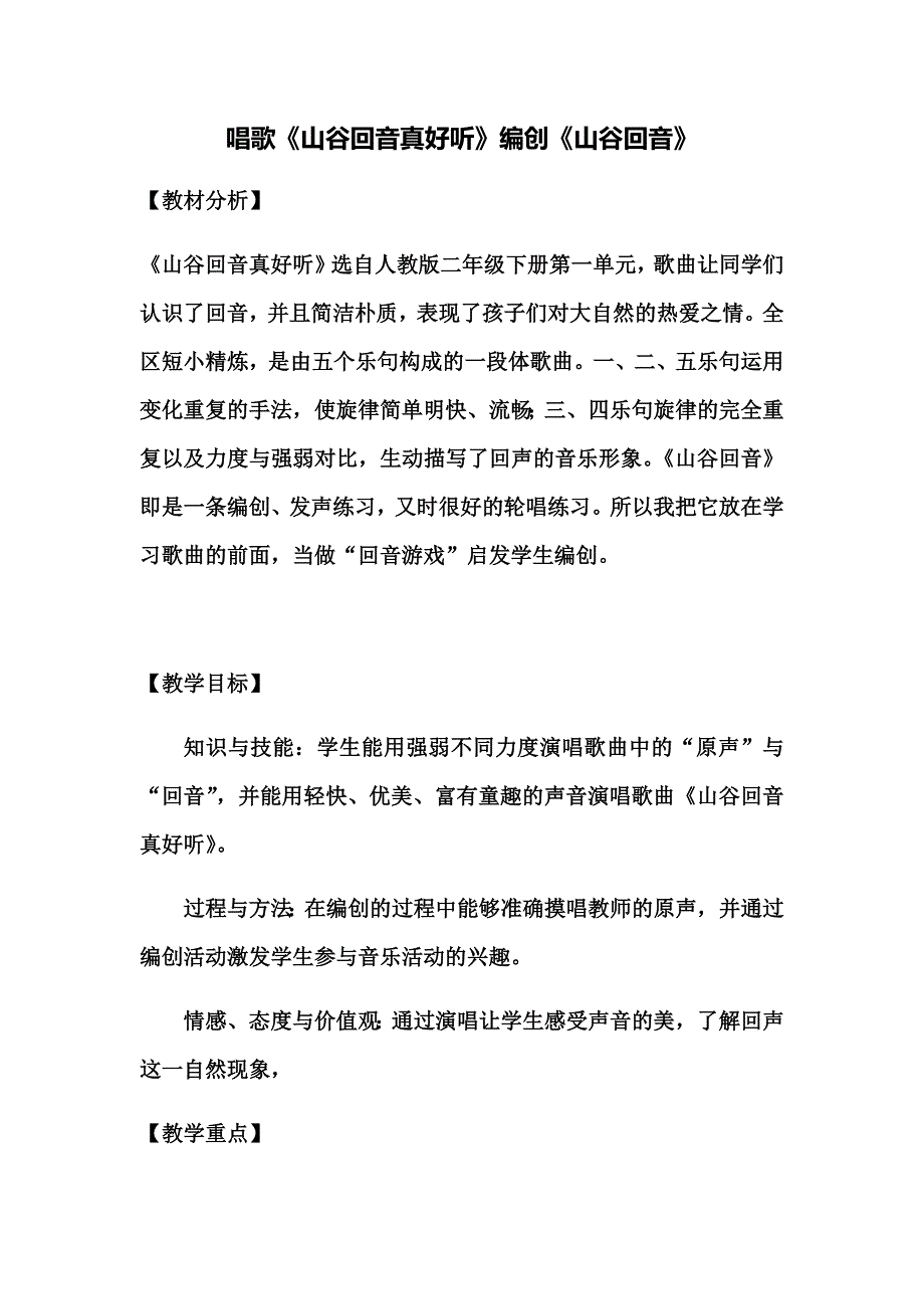 唱歌　 山谷回音真好听2.docx_第1页