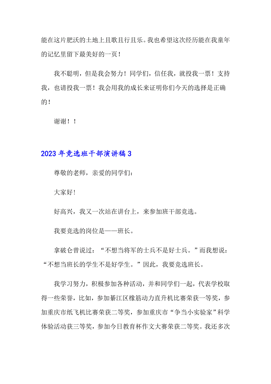 2023年竞选班干部演讲稿4【模板】_第3页