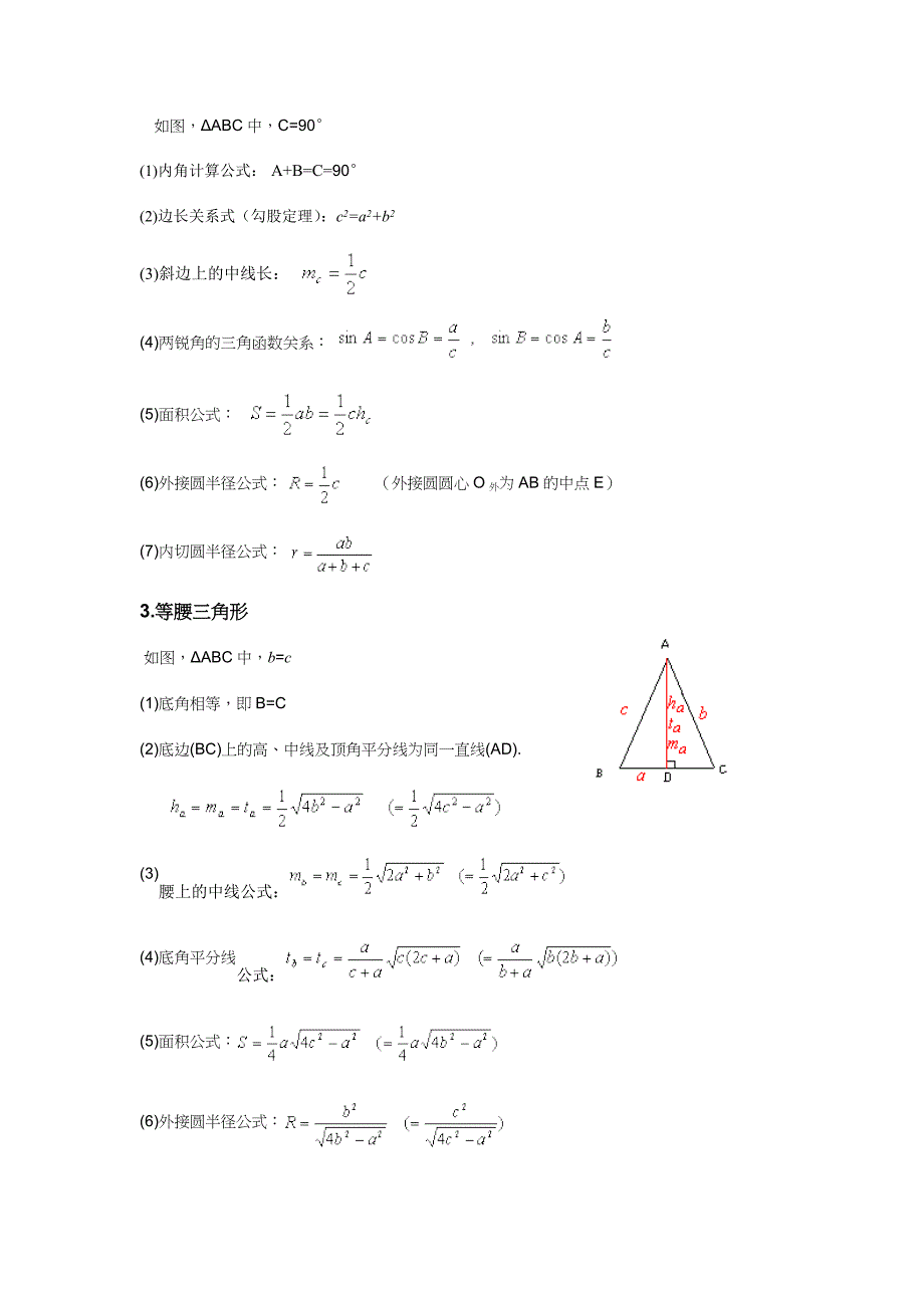 三角形各元素及计算公式.doc_第3页