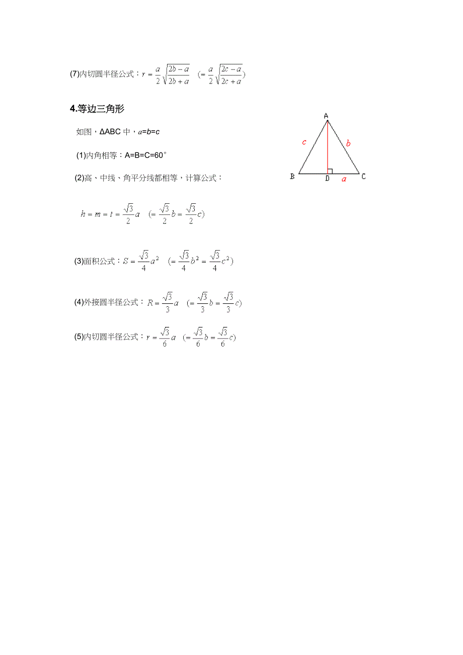 三角形各元素及计算公式.doc_第4页