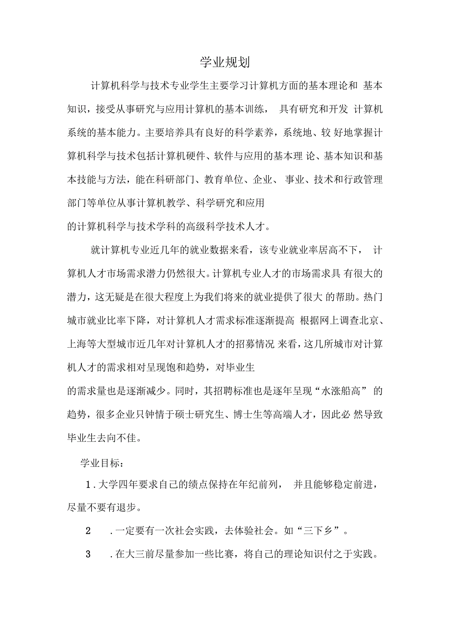 计算机科学与技术专业学业规划_第1页