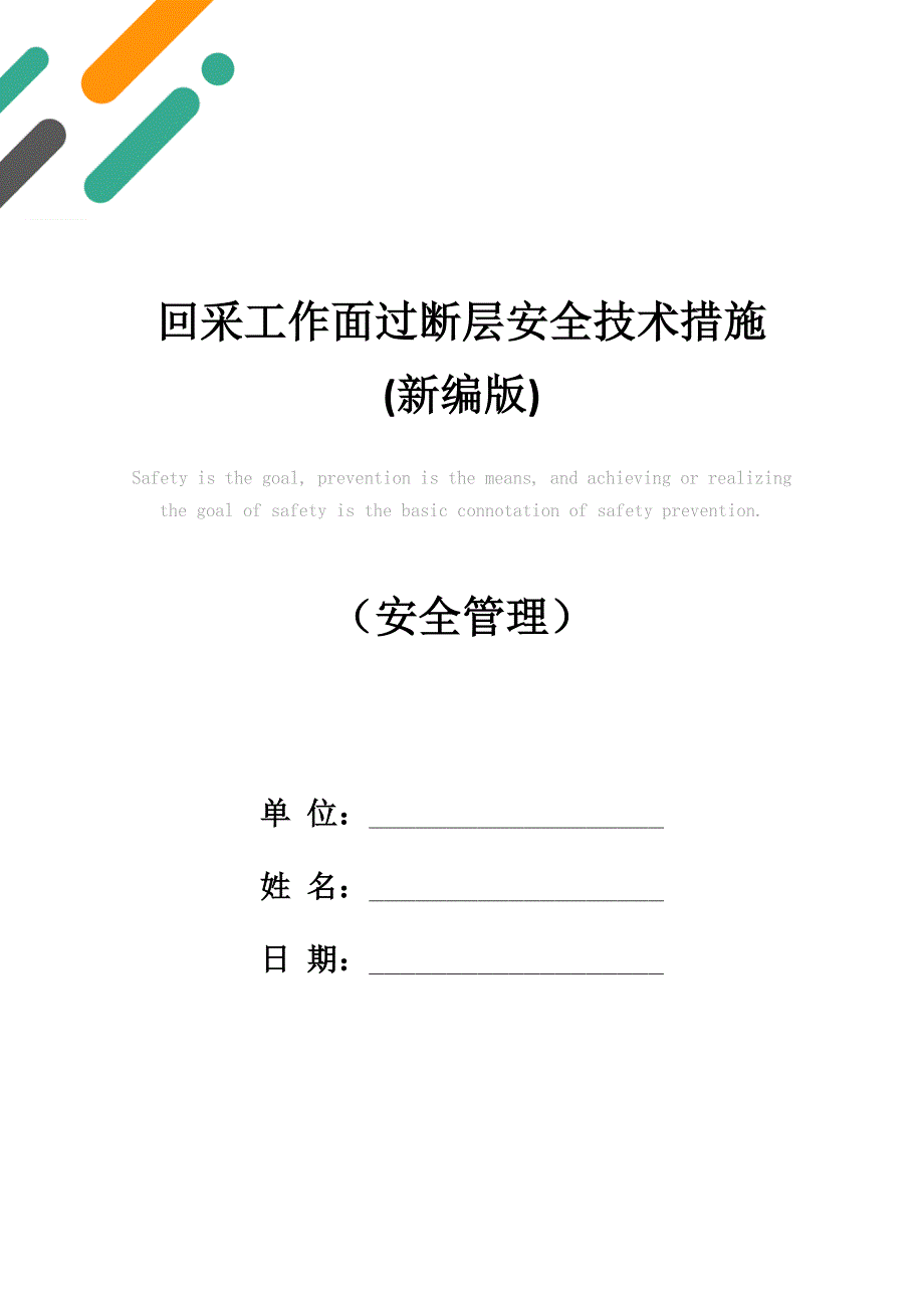 回采工作面过断层安全技术措施(新编版)_第1页