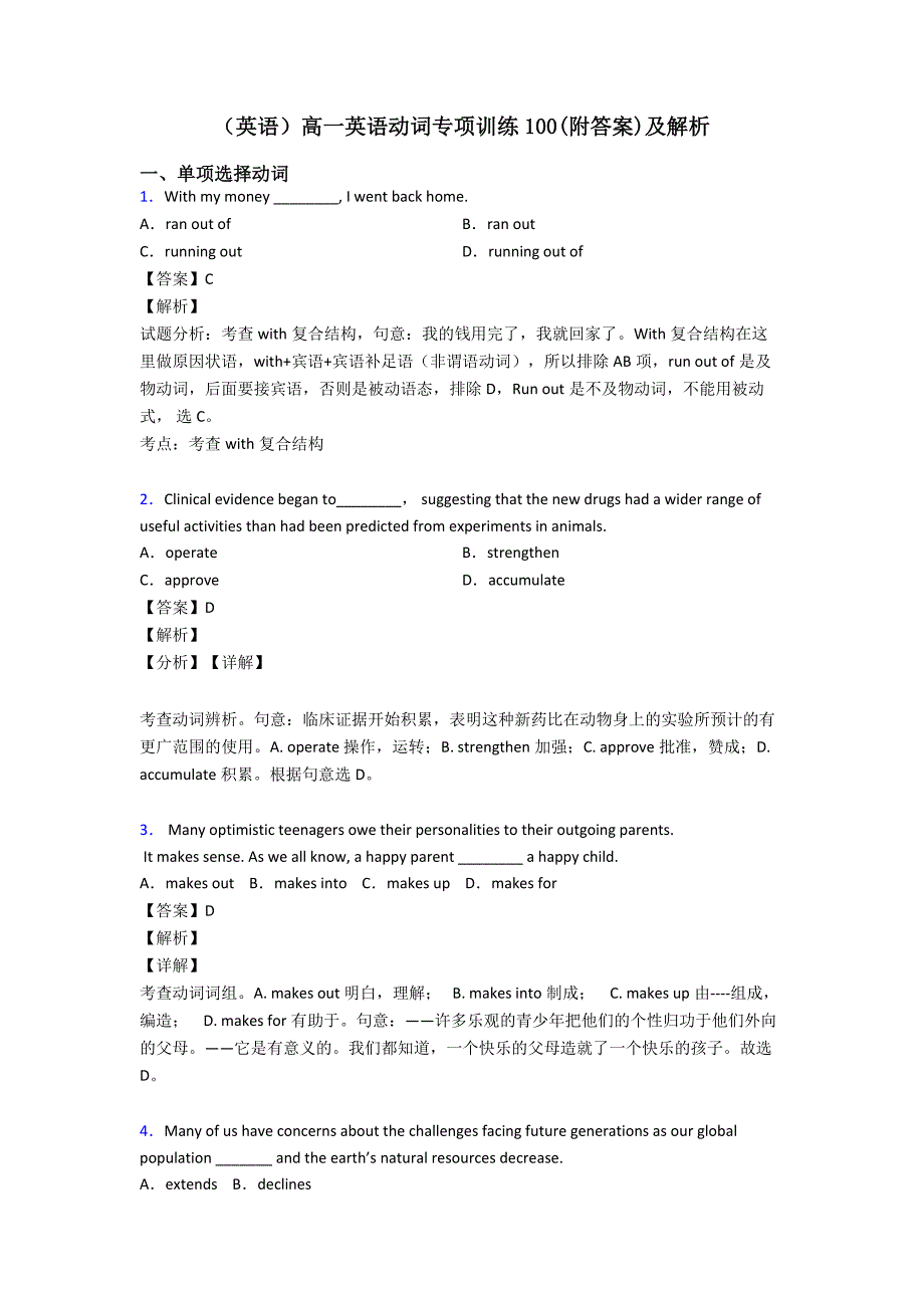 (英语)高一英语动词专项训练100(附答案)及解析_第1页