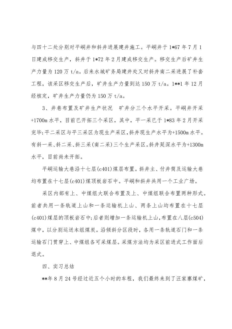 2022年煤矿实习报告1000字.docx_第5页