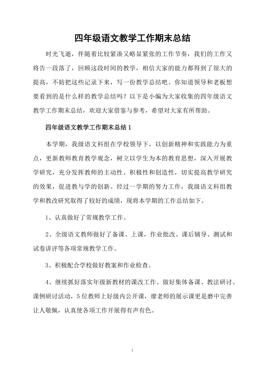 四年级语文教学工作期末总结_第1页