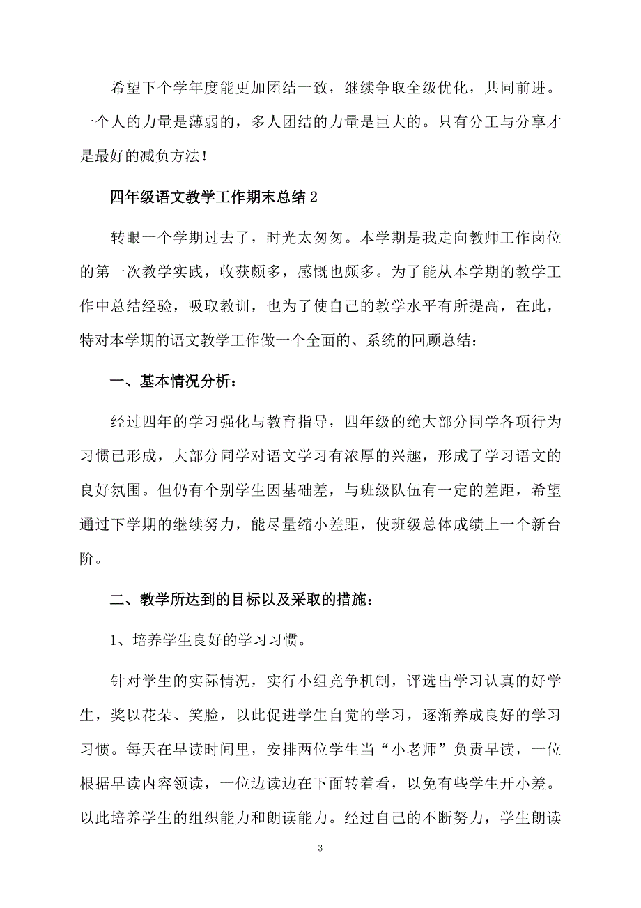 四年级语文教学工作期末总结_第3页