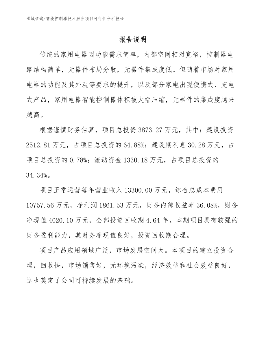 智能控制器技术服务项目可行性分析报告（范文）_第2页